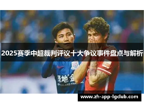2025赛季中超裁判评议十大争议事件盘点与解析
