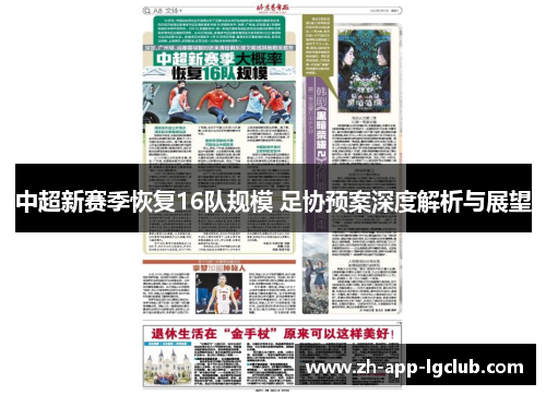 中超新赛季恢复16队规模 足协预案深度解析与展望