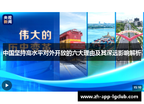 中国坚持高水平对外开放的六大理由及其深远影响解析