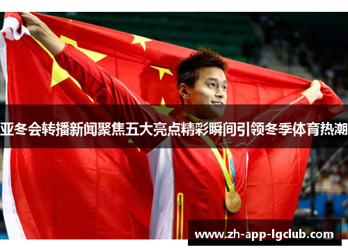 亚冬会转播新闻聚焦五大亮点精彩瞬间引领冬季体育热潮
