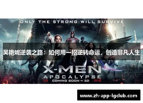 吴艳妮逆袭之路：如何用一招逆转命运，创造非凡人生