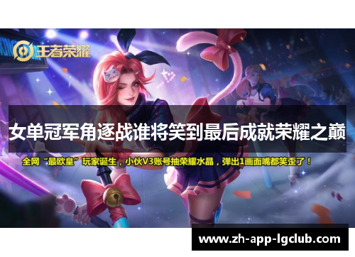 女单冠军角逐战谁将笑到最后成就荣耀之巅