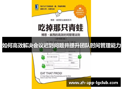 如何高效解决会议迟到问题并提升团队时间管理能力