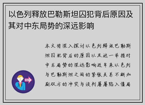 以色列释放巴勒斯坦囚犯背后原因及其对中东局势的深远影响
