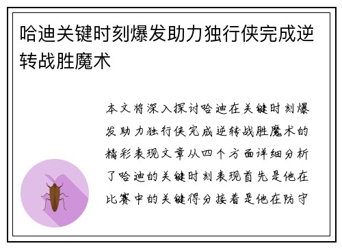哈迪关键时刻爆发助力独行侠完成逆转战胜魔术