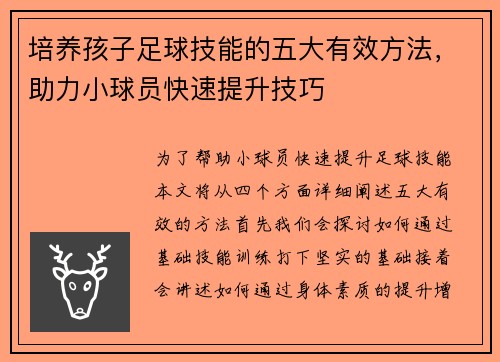 培养孩子足球技能的五大有效方法，助力小球员快速提升技巧