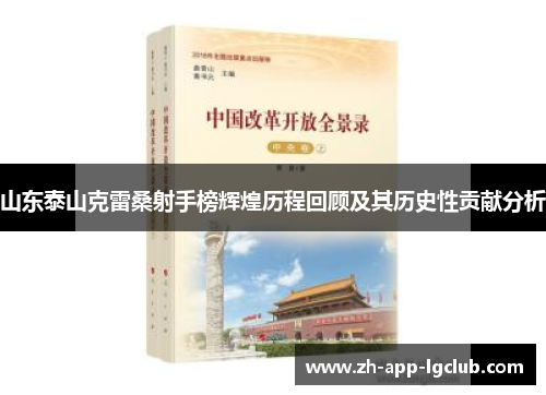 山东泰山克雷桑射手榜辉煌历程回顾及其历史性贡献分析