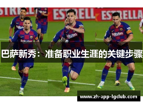 巴萨新秀：准备职业生涯的关键步骤