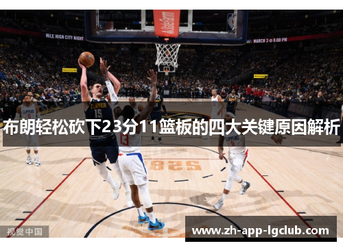 布朗轻松砍下23分11篮板的四大关键原因解析