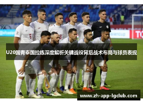 U20国青泰国拉练深度解析关键战役背后战术布局与球员表现