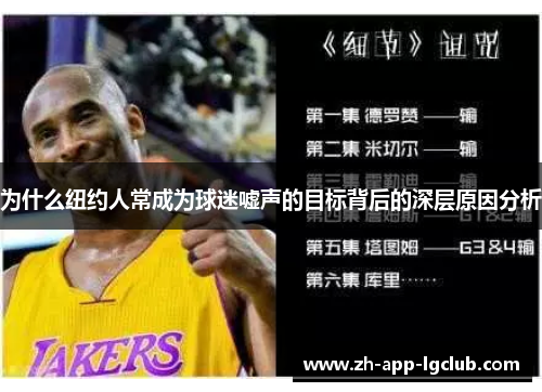 为什么纽约人常成为球迷嘘声的目标背后的深层原因分析