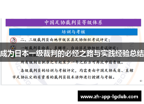 成为日本一级裁判的必经之路与实践经验总结