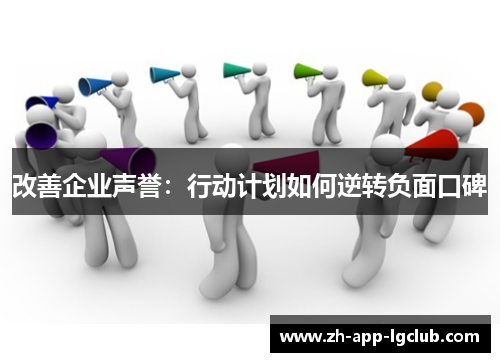 改善企业声誉：行动计划如何逆转负面口碑