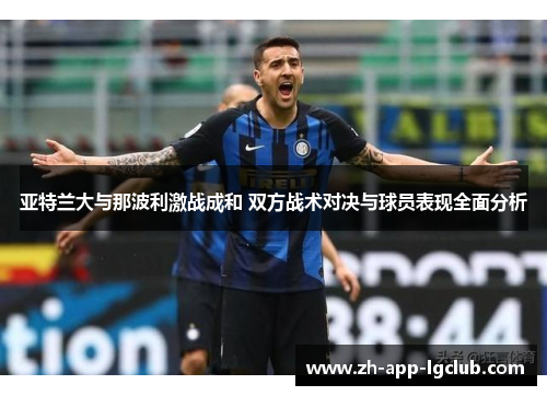 亚特兰大与那波利激战成和 双方战术对决与球员表现全面分析