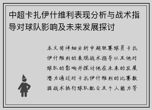 中超卡扎伊什维利表现分析与战术指导对球队影响及未来发展探讨
