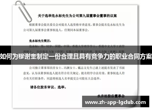 如何为穆谢奎制定一份合理且具有竞争力的职业合同方案