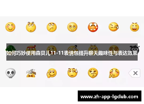 如何巧妙使用森贝儿11-11表情包提升聊天趣味性与表达效果