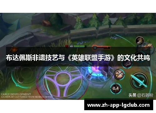 布达佩斯非遗技艺与《英雄联盟手游》的文化共鸣