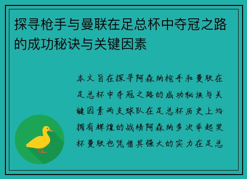探寻枪手与曼联在足总杯中夺冠之路的成功秘诀与关键因素