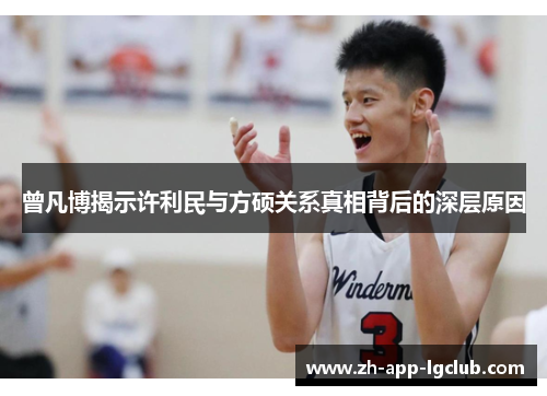 曾凡博揭示许利民与方硕关系真相背后的深层原因