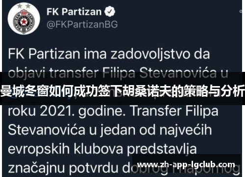 曼城冬窗如何成功签下胡桑诺夫的策略与分析