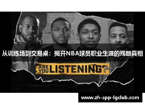 从训练场到交易桌:揭开NBA球员职业生涯的残酷真相