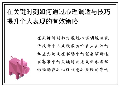 在关键时刻如何通过心理调适与技巧提升个人表现的有效策略
