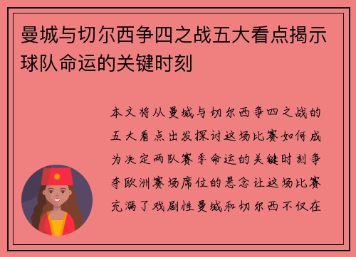 曼城与切尔西争四之战五大看点揭示球队命运的关键时刻