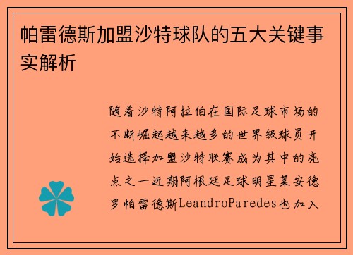 帕雷德斯加盟沙特球队的五大关键事实解析