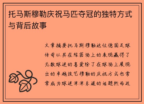 托马斯穆勒庆祝马匹夺冠的独特方式与背后故事