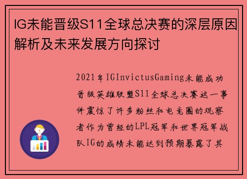 IG未能晋级S11全球总决赛的深层原因解析及未来发展方向探讨