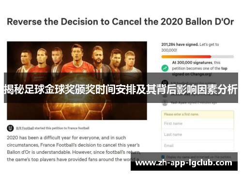 揭秘足球金球奖颁奖时间安排及其背后影响因素分析 揭秘足球金球奖颁奖时间安排及其背后影响因素分析