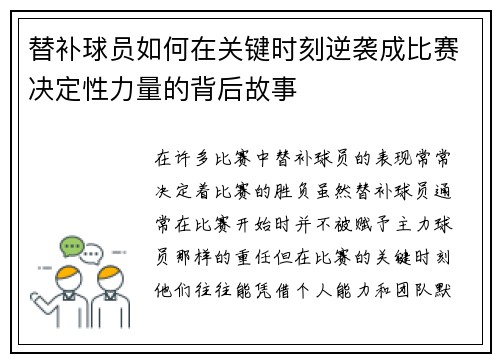 替补球员如何在关键时刻逆袭成比赛决定性力量的背后故事 替补球员如何在关键时刻逆袭成比赛决定性力量的背后故事