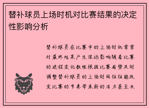 替补球员上场时机对比赛结果的决定性影响分析