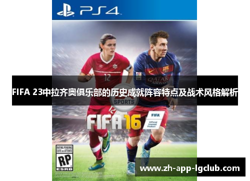 FIFA 23中拉齐奥俱乐部的历史成就阵容特点及战术风格解析