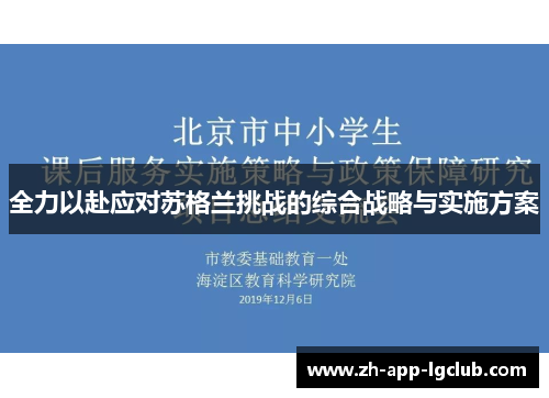 全力以赴应对苏格兰挑战的综合战略与实施方案