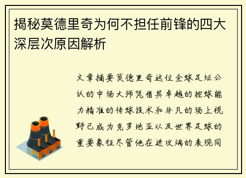 揭秘莫德里奇为何不担任前锋的四大深层次原因解析