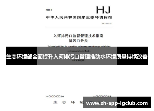 生态环境部全面提升入河排污口管理推动水环境质量持续改善