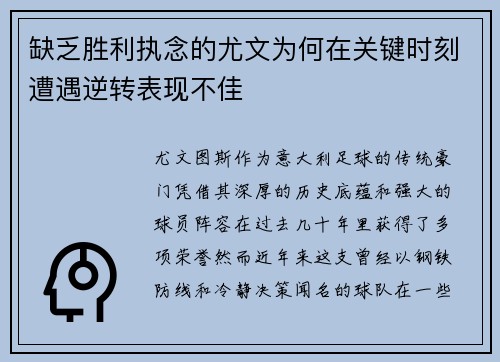缺乏胜利执念的尤文为何在关键时刻遭遇逆转表现不佳