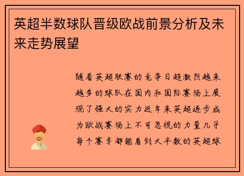 英超半数球队晋级欧战前景分析及未来走势展望
