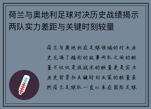 荷兰与奥地利足球对决历史战绩揭示两队实力差距与关键时刻较量