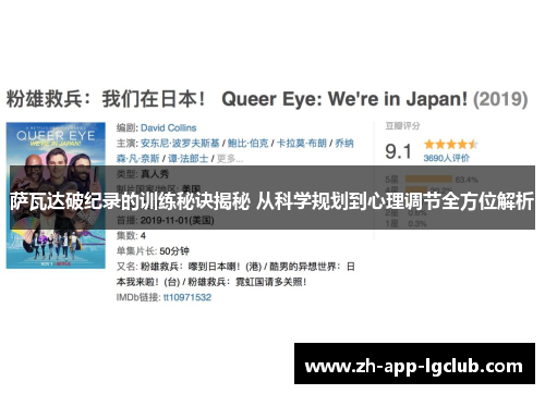 萨瓦达破纪录的训练秘诀揭秘 从科学规划到心理调节全方位解析