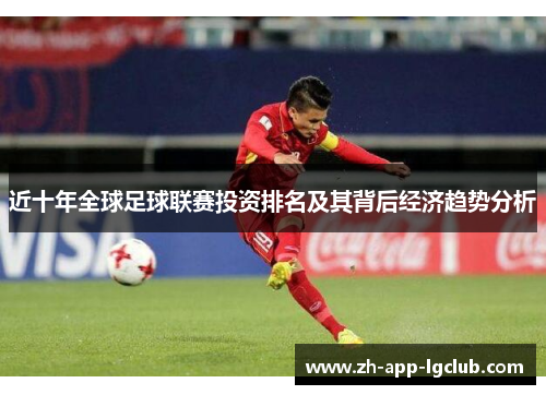 近十年全球足球联赛投资排名及其背后经济趋势分析