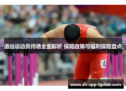 退役运动员待遇全面解析 保障政策与福利保障盘点 退役运动员待遇全面解析 保障政策与福利保障盘点