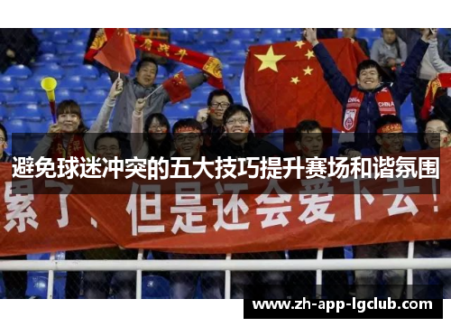 避免球迷冲突的五大技巧提升赛场和谐氛围