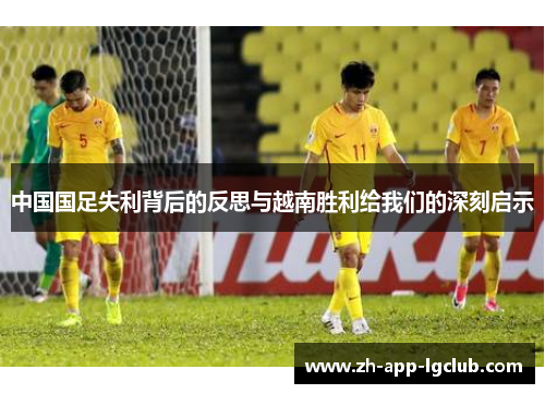 中国国足失利背后的反思与越南胜利给我们的深刻启示