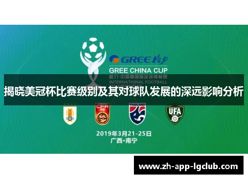 揭晓美冠杯比赛级别及其对球队发展的深远影响分析