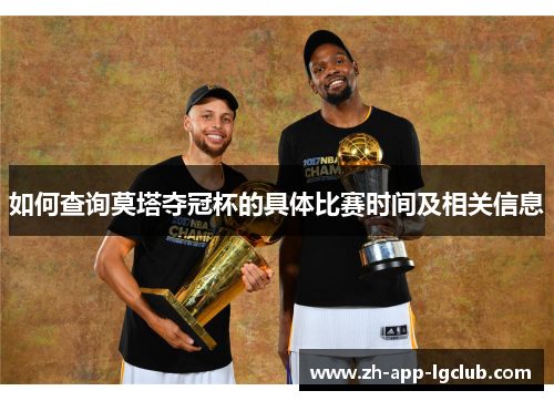 如何查询莫塔夺冠杯的具体比赛时间及相关信息 如何查询莫塔夺冠杯的具体比赛时间及相关信息