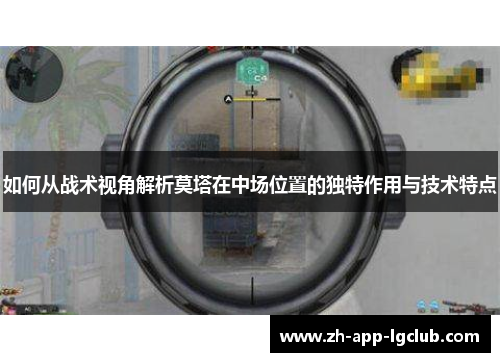 如何从战术视角解析莫塔在中场位置的独特作用与技术特点 如何从战术视角解析莫塔在中场位置的独特作用与技术特点