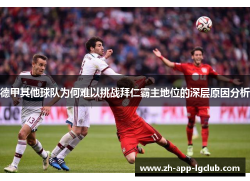 德甲其他球队为何难以挑战拜仁霸主地位的深层原因分析